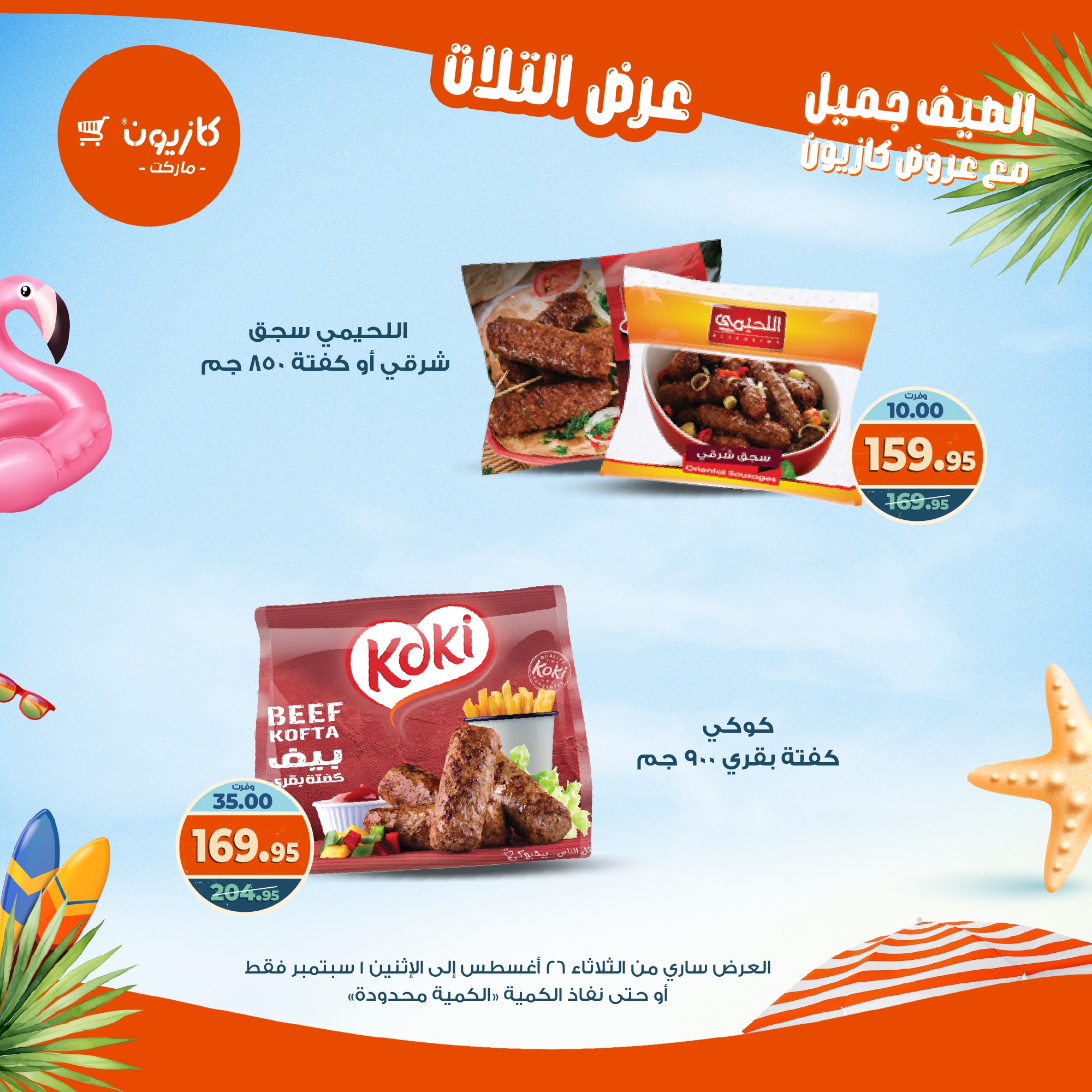 kazyon offers from 25aug to 3aug 2025 عروض كازيون من 25 أغسطس حتى 3 أغسطس 2025 صفحة رقم 26